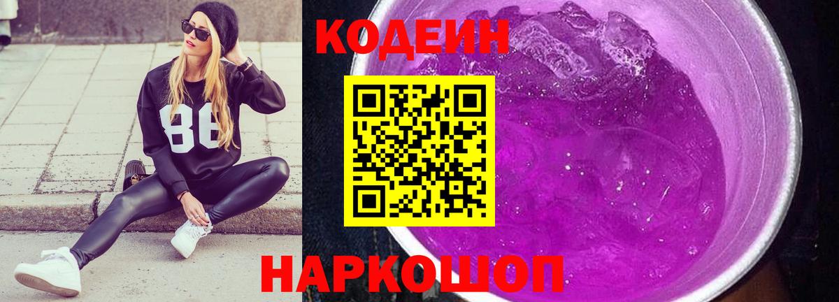 Codein Purple Drank  Вход с VPN  Жигулёвск 
